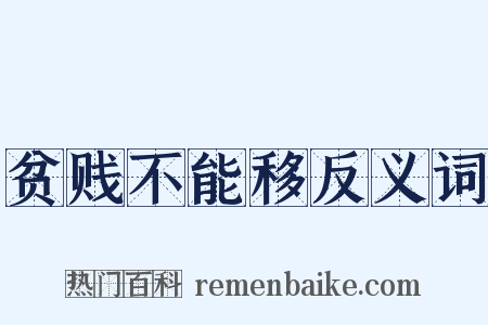 贫贱不能移反义词是什么意思的图片